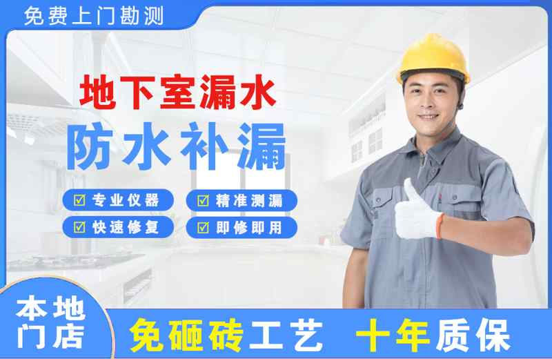 汉南地下室漏水维修