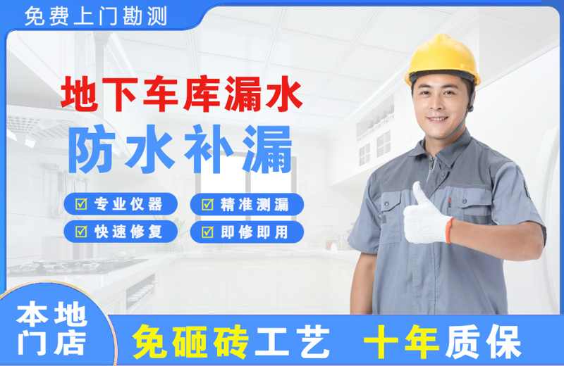 汉南地下车库漏水维修